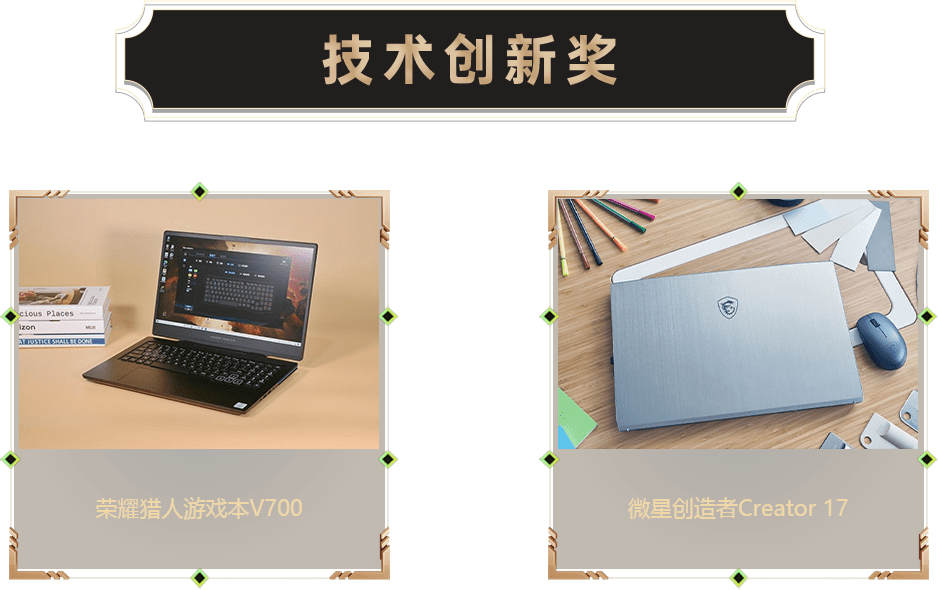 技術創(chuàng)新獎-筆記本