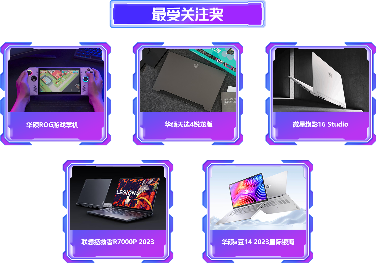 最受關注獎