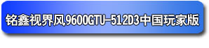 銘鑫視界風(fēng) 9600GTU-512D3 中國(guó)玩家版